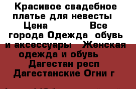 Красивое свадебное платье для невесты › Цена ­ 15 000 - Все города Одежда, обувь и аксессуары » Женская одежда и обувь   . Дагестан респ.,Дагестанские Огни г.